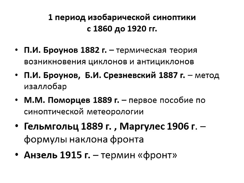 1 период изобарической синоптики  с 1860 до 1920 гг.   П.И. Броунов